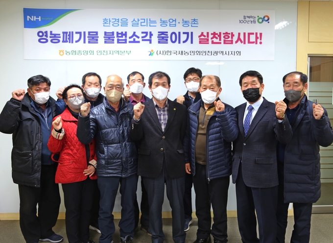 농협인천본부 임직원과 한국새농민회 임원들이 불법소각 근절을 결의하며 함께 사진촬영을 하고 있다. ( 사진 = 인천농협 제공 )