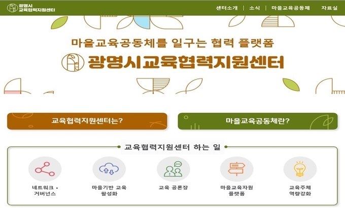 광명시, 마을교육 정보 담은 온라인 플랫폼 개설 포스터.(사진=광명시 제공)