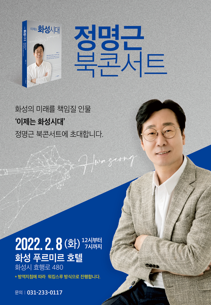 정명근 화성시장 예비후보