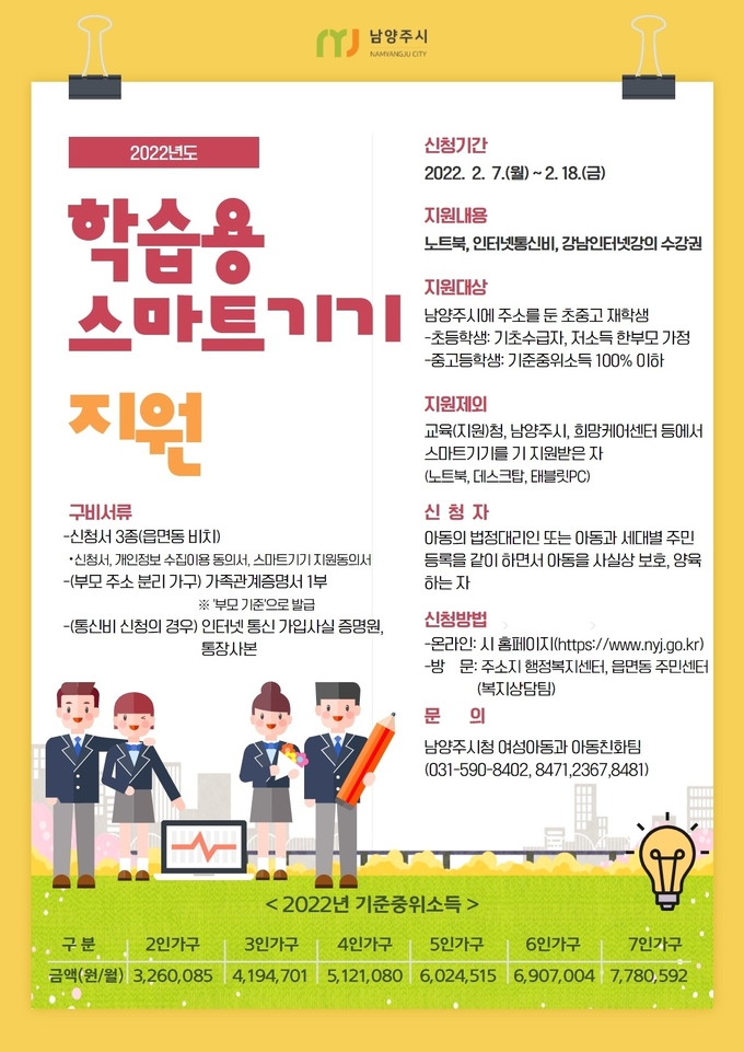 남양주시는 디지털 소외계층의 학습권 보장 및 미래 세대를 위한 투자를 위해 2022년도 학습용 스마트 기기 등 지원사업을 추진한다.(사진=남양주시 제공)