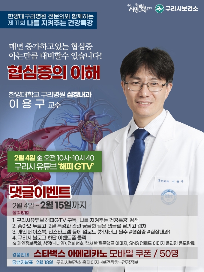 구리시는 4일 ‘협심증의 이해’라는 주제로 4일 11번째 ‘한양대구리병원 전문의와 함께하는 나를 지켜주는 건강특강’을 구리시 공식 유튜브 해피GTV로 방송했다.(사진=구리시 제공)
