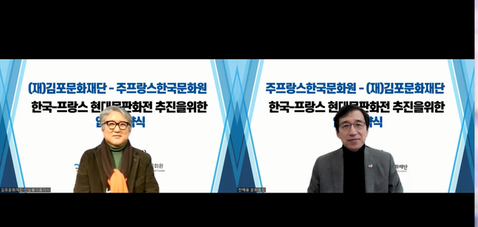 김포문화재단 안병용 대표이사와 주프랑스 전해웅 한국문화원장 등이 공동기획전시회 업무협약을 온라인으로 진행하고 있다. (사진=김포문화재단 제공)
