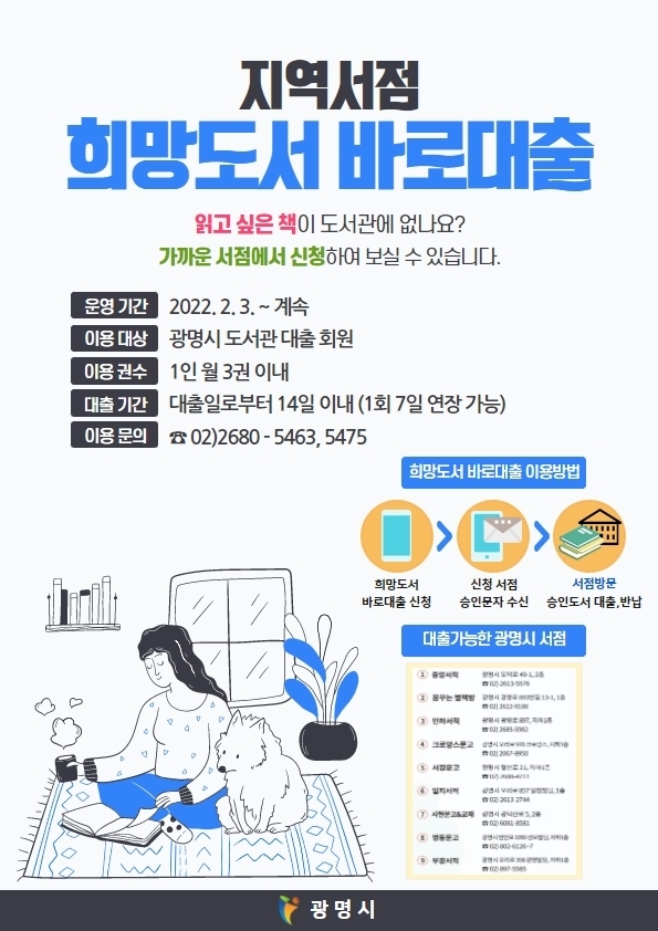 광명시 도서관, 지역서점 희망도서 바로대출 운영 포스터.(사진=광명시 제공)