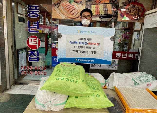 광명시 광명5동 새마을시장 이사장, 신년 맞이 떡국 떡 후원했다.(사진=광명시 제공)