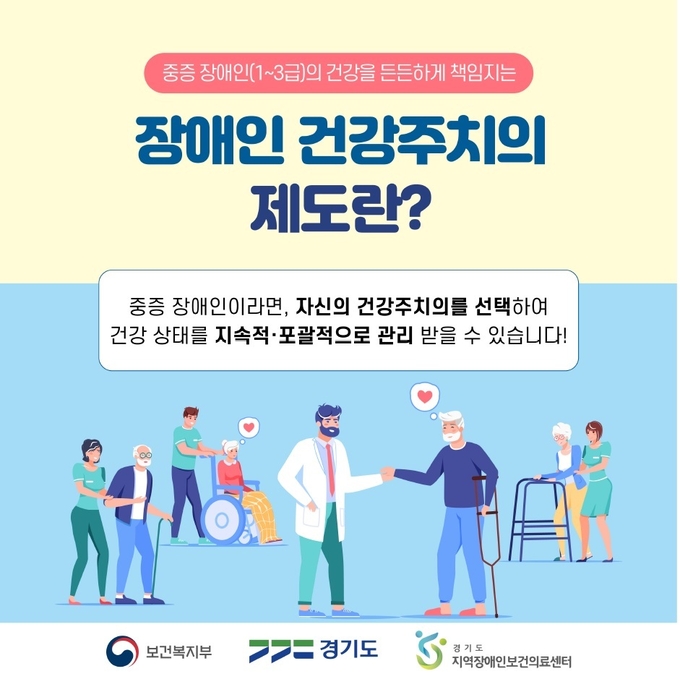 건강주치의 제도 관련 카드뉴스 표지. (사진=경기도 지역장애인보건의료센터 제공)
