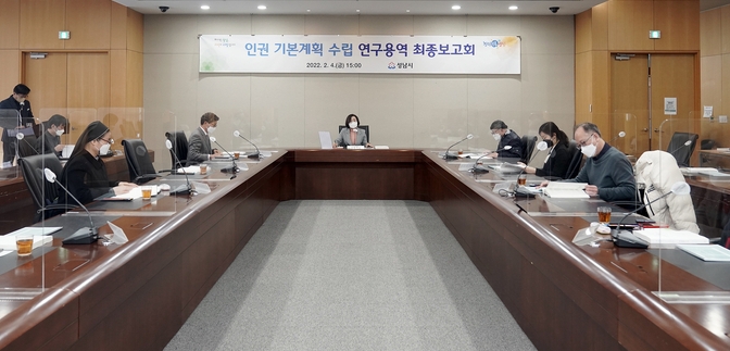 성남시청 산성누리에서 은수미 성남시장 등이 참석한 가운데 ‘인권 기본계획 수립 연구용역 최종보고회’가 진행되고 있다. (사진=성남시 제공)