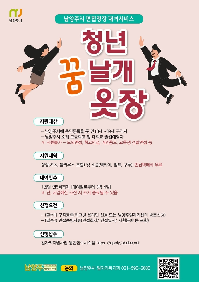 남양주시는 취업준비생들에게 면접정장을 무료 대여함으로써 취업준비 부담을 덜어주는 ‘청년 꿈날개 옷장’ 서비스를 7일부터 운영한다.(사진=남양주시 제공)