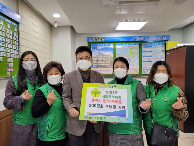 저소득가정 학생들을 위한 새학기 준비금을 지원한 논현1동 새마을부녀회원들. ( 사진 = 남동구 제공 )