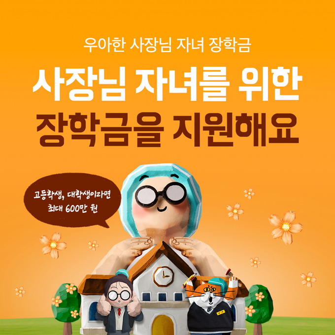 우아한사장님 자녀장학금 지원 이미지. (사진=우아한형제들 제공)
