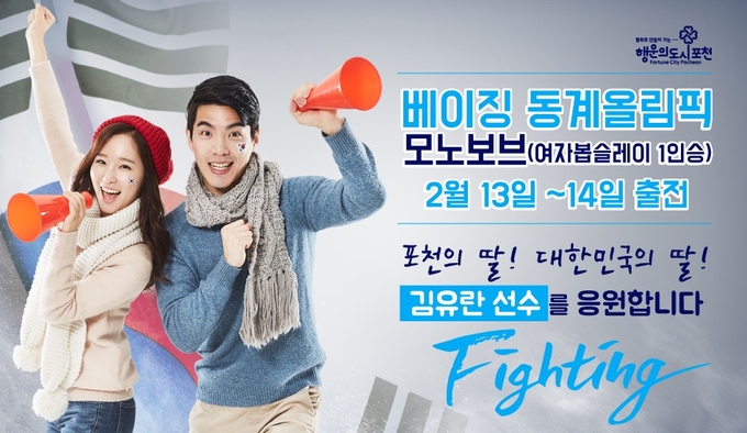 김유란 선수 응원 포스터. (포스터=포천시 제공)