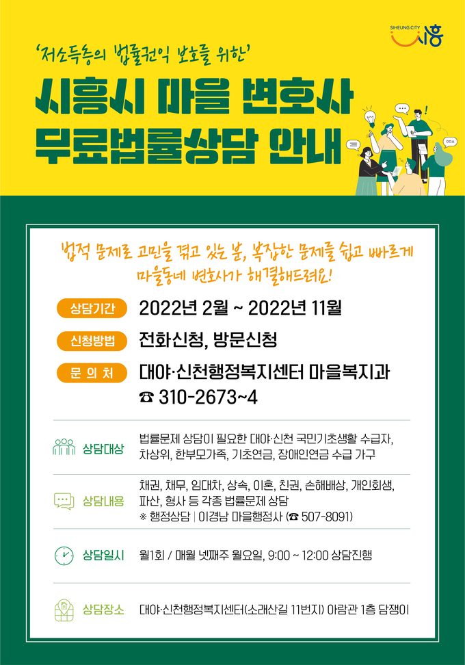 시흥시, 저소득층 고민 해소할‘무료 법률상담’ 서비스 제공 포스터.(사진=시흥시 제공)