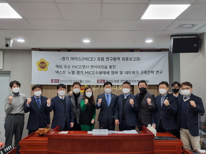 경기도의회 ‘경기 마이스(MICE) 포럼’은 지난 7일 경기 마이스 포럼 연구용역 최종보고회를 열었다. (사진=경기도의회 제공)