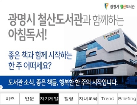 광명시 철산도서관 도서 요약 알림 서비스‘아침 독서’운영 포스터.(사진=광명시 제공)