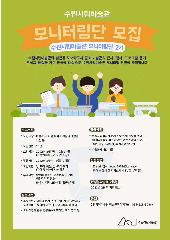 '모니터링단 모집' 포스터. (사진=수원시립미술관 제공)