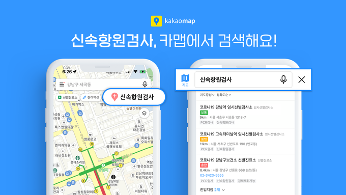 카카오맵 코로나19 ‘신속항원검사(RAT)’ 기관 검색. (사진=카카오 제공_