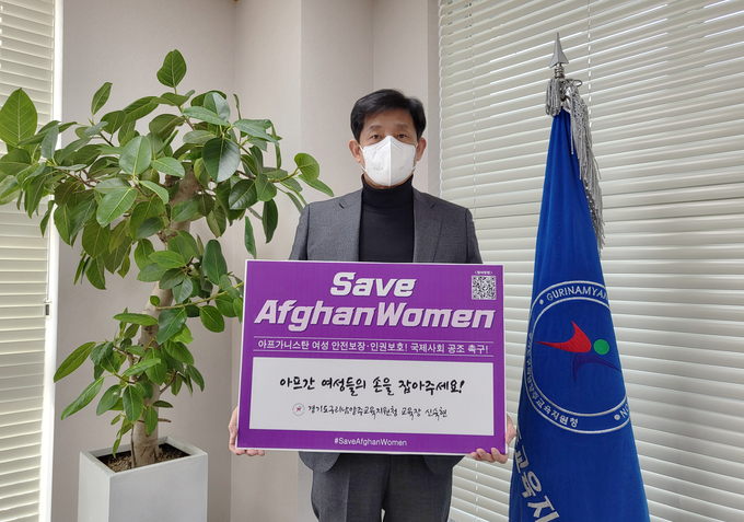 구리남양주교육지원청 신숙현 교육장이 아프가니스탄 여성 인권 보장을 위한 '세이브 아프간 위민(Save Afghan Women) 챌린지'에 동참했다.(사진=구리남양주교육지원청 제공)
