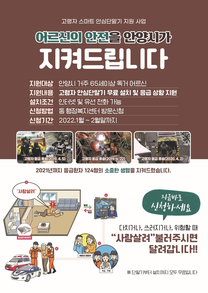 안양시가 올해도 65세 이상 어르신을 대상으로‘고령자 스마트 안심서비스’지원신청 포스터.(사진=안양시 제공)
