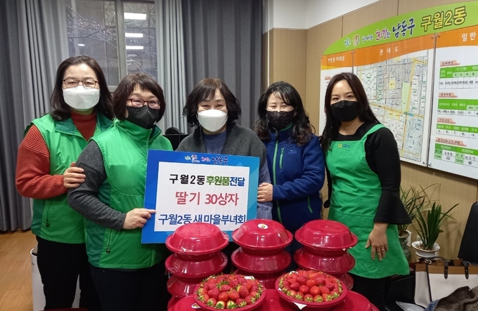 성금과 딸기를 기부한 구월2동 새마을부녀회원들. ( 사진 = 남동구 제공 )