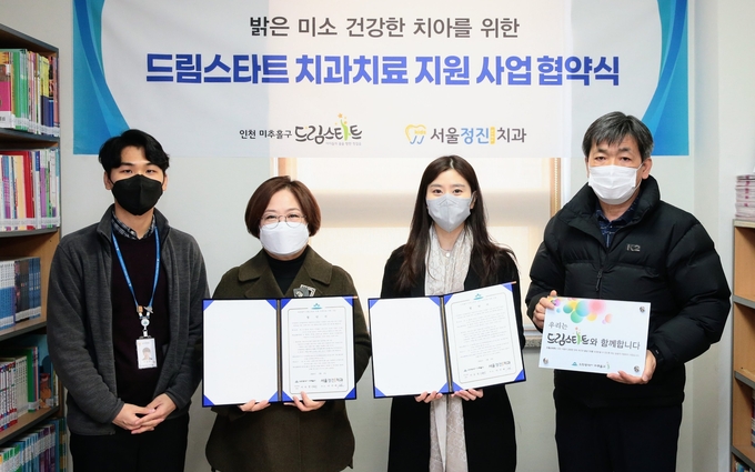 미추홀구 드림스타트는 9일 서울정진키즈치과와 업무협약을 체결했다. ( 사진 = 미추홀구 제공 )