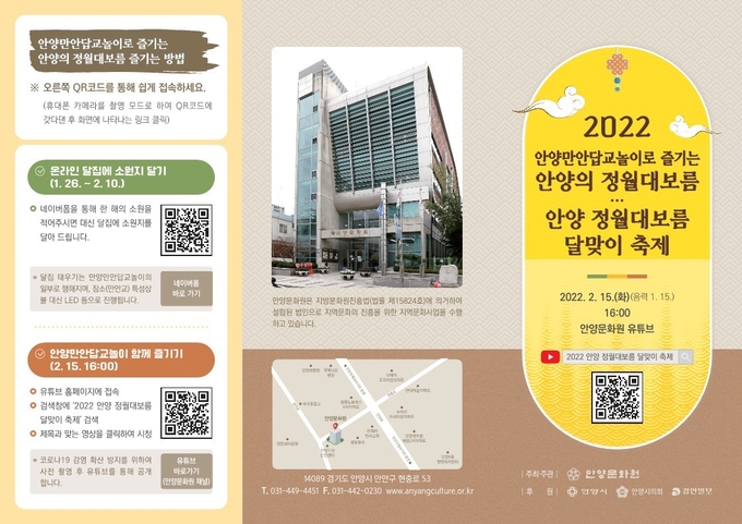 안양문화원 ‘2022 안양 정월대보름 달맞이 축제’ 온라인 개최 팜프렛.(사진=안양문화원 제공)