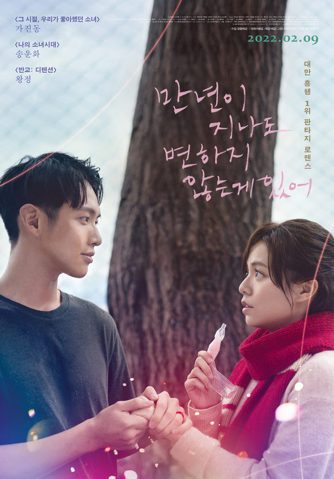 영화 '만년이 지나도 변하지 않는 게 있어' 포스터. (사진=그린나래미디어(주) 제공)