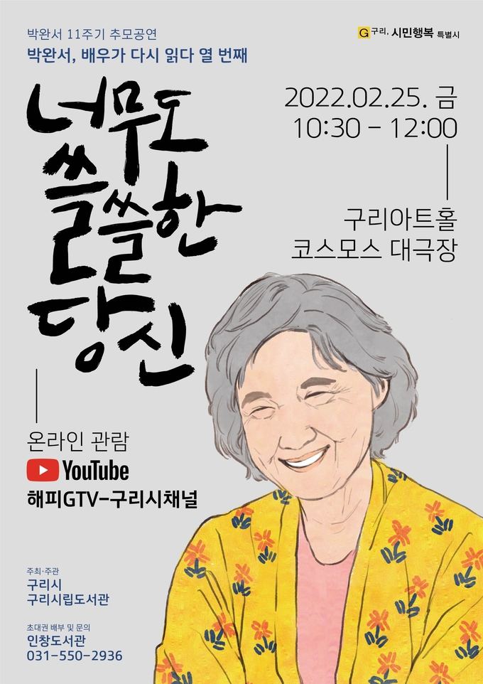구리시는 박완서 작가 타계 11주기를 추모하며 오는 25일 구리아트홀 코스모스 대극장에서 추모 낭독공연인 「'박완서, 배우가 다시 읽다'를 개최한다.(사진=구리시 제공)