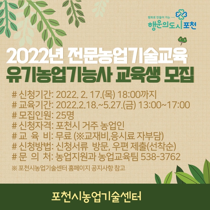 ‘2022년 전문농업기술교육 유기농업기능사 교육’ 수강생 모집 포스터. (사진=포천시 제공)