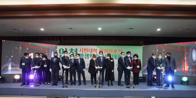 2021년 11월 23일 인천시, 인천시의회, 인천시교육청, 국가평생교육진흥원, 주요 대학총장 및 기관 관계자들이 인천시민대학 비전선포 퍼포먼스를 진행하고 있다. ( 사진 = 인천시 제공 )