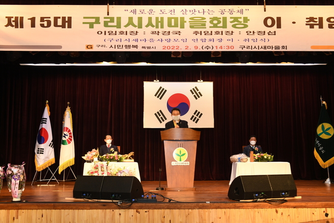 구리시는 지난 9일 시청 1층 대강당에서 제15대 구리시새마을회 회장 이·취임식을 가졌다.(사진=구리시 제공)