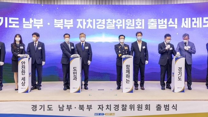 경기 남·북부 자치경찰위원회 출범 (사진=경기도 제공)