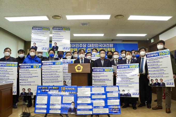 더불어민주당 인천시당 선거대책위원회 인천 지역 공약 발표 ( 사진 = 민주당 인천시당 제공 )