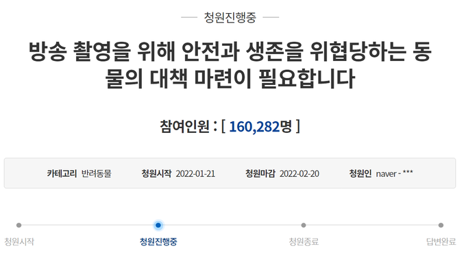 동물 출연 방송 촬영 시 동물 안전 보장을 요구하는 청원. (사진=국민청원 홈페이지 화면 캡처)