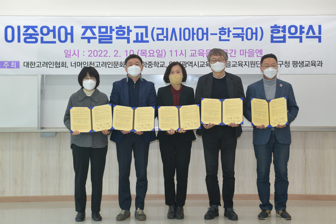 인천시교육청, 대한고려인협회 등 관계자들이 이중언어교육을 위한 주말학교 운영 협약을 체결했다. ( 사진 = 인천교육청 제공 )