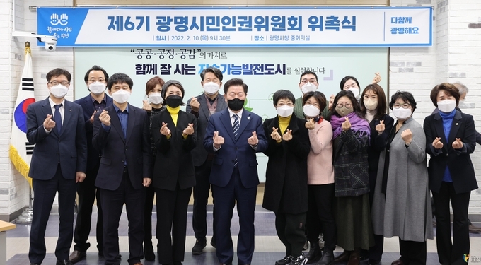 광명시는 지난 10일 제6기 광명시민인권위원 위촉식을 개최했다.(사진=광명시 제공)