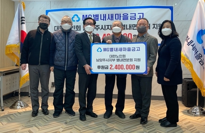 남양주시 별내새마을금고가 대한노인회 남양주시지회 별내면분회에 후원금 240만 원을 기부했다.(사진=남양주시 제공)