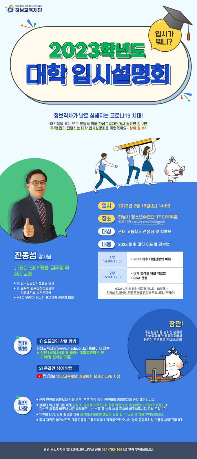 “입시가 뭐니?” 하남교육재단, 2023학년도 대학 입시설명회 포스터.(사진=하남시 제공)
