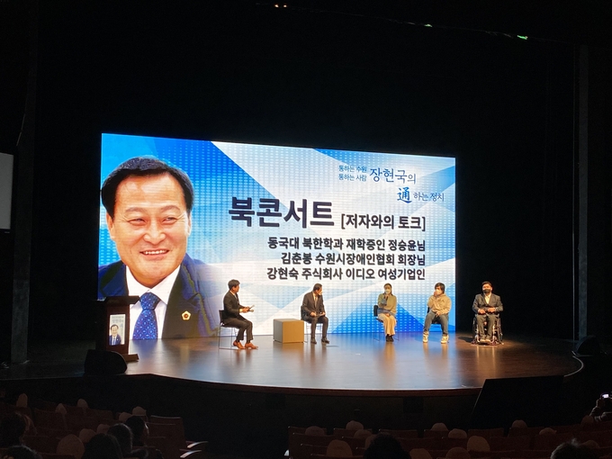 장현국 경기도의회 의장이 11일 수원 경기아트센터 소극장에서 출판기념회를 개최했다. (사진=지캠프 제공)