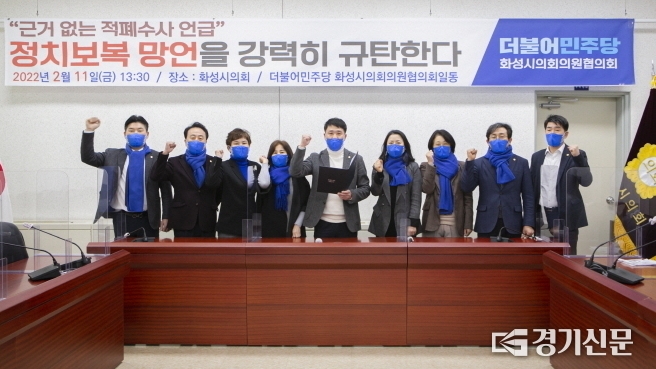 보복정치 선언한 윤석열 후보를 규탄하는 화성시의회 더불어 민주당 소속의원들.(사진=화성시의회)