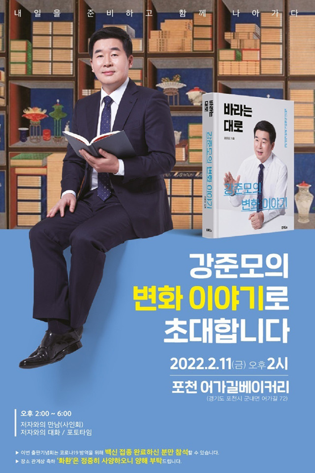 강준모 의원 출판기념회 홍보 포스터. (포스터=강준모 의원 제공)