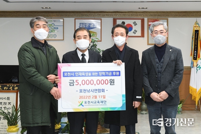 포천낚시연합회(대표 서승남)에서 (재)포천시교육재단(이사장 박윤국)에 장학금을 전달했다. (사진=포천시 제공)