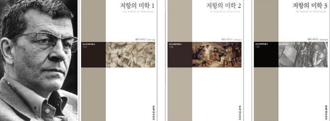 페터 바이스의 『저항의 미학』
