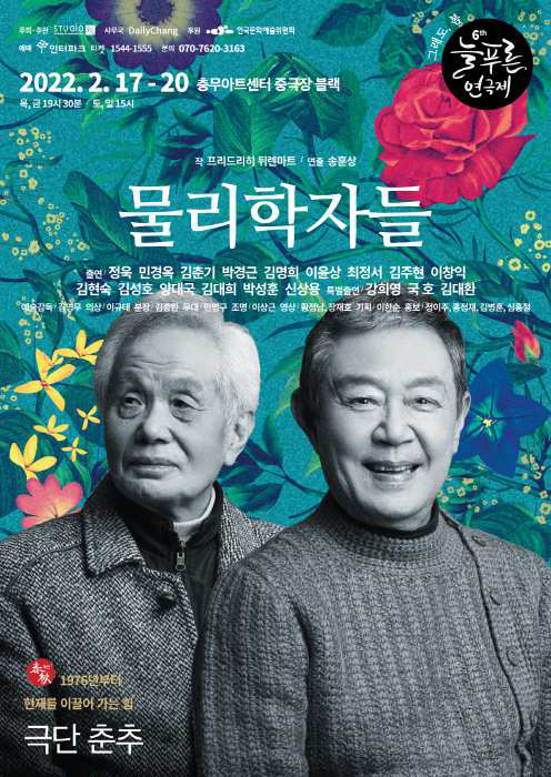 연극 '물리학자들' 포스터. (사진=스튜디오 반 제공)