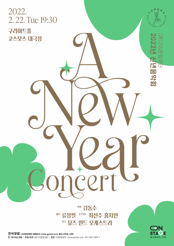 2022년 신년음악회 ‘A New Year Concert’ 포스터.(사진=군리문화재단 제공)