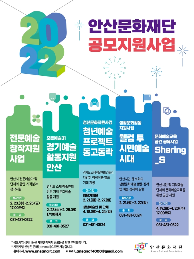 '2022년 문화예술지원사업' 포스터. (사진=안산문화재단 제공)