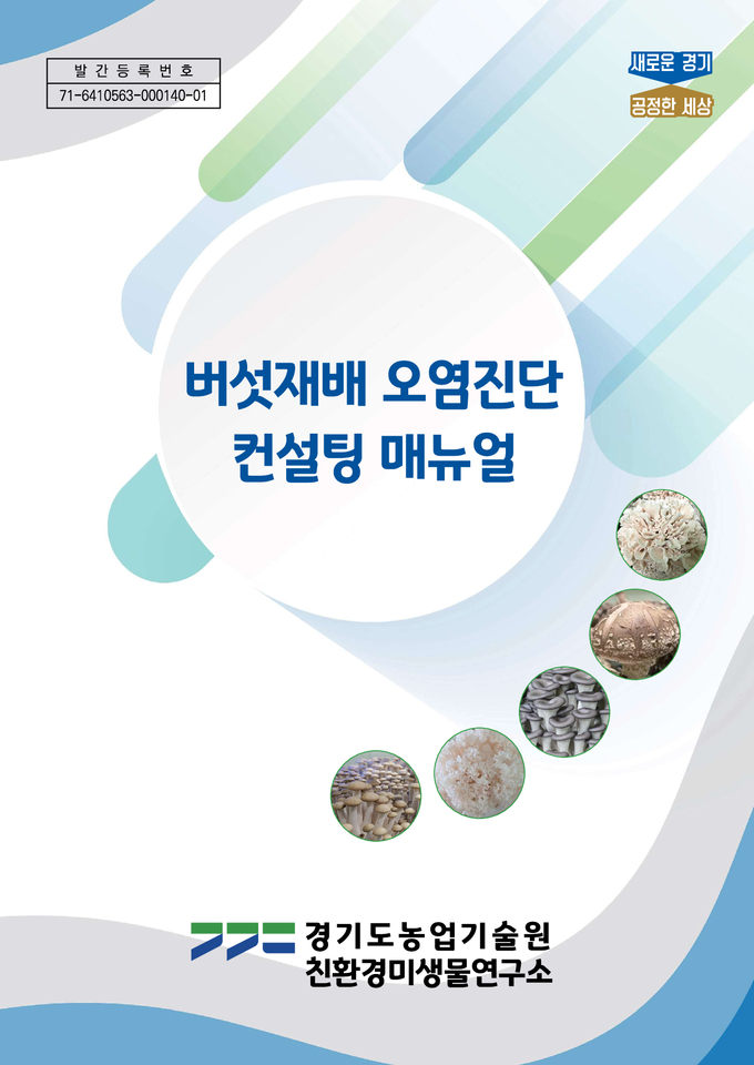 (사진=경기도농업기술원 제공)