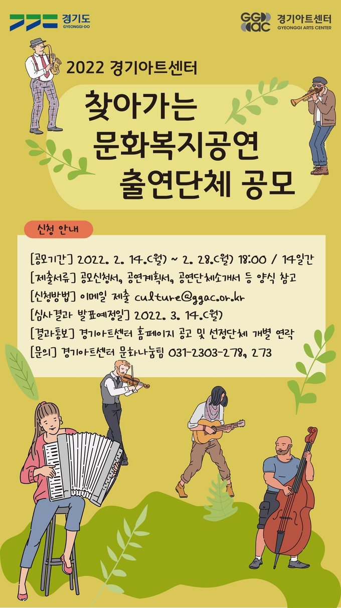 '2022년 찾아가는 문화복지 공연 출연 단체 공모'. (사진=경기아트센터 제공)