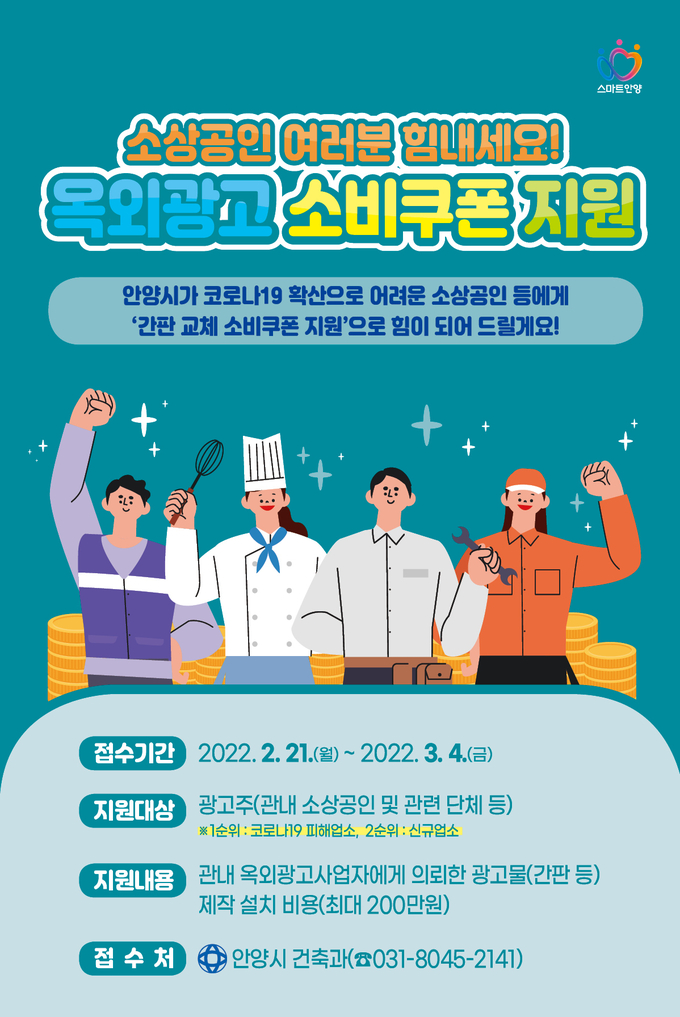 안양시 2022년 옥외광고 소비쿠폰 지원사업 실시 포스터.(사진=안양시 제공)