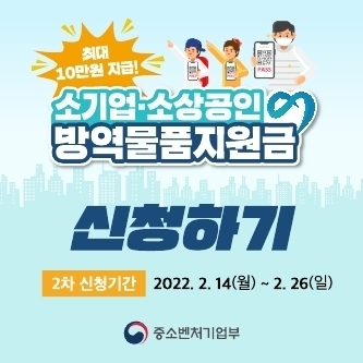 오산시 소기업·소상공인 방역물품지원금 신청 홍보포스터