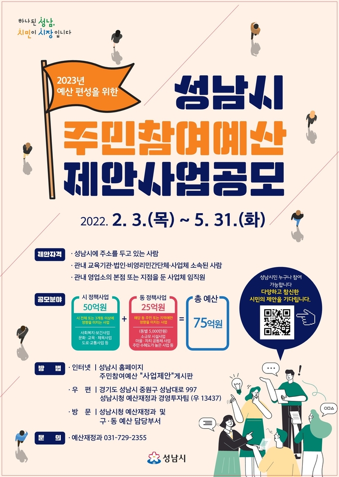 주민예산참여 홍보 포스터. (사진=성남시 제공)