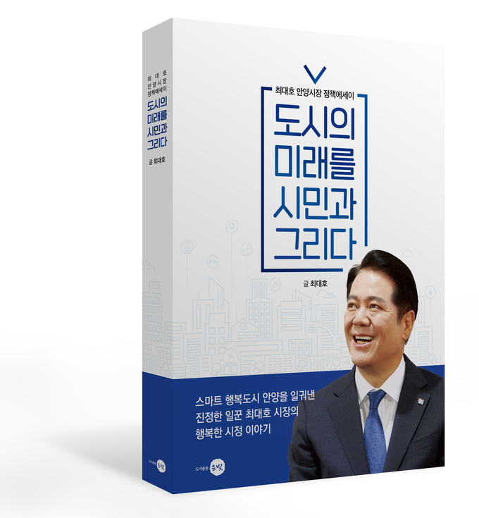 최대호 안양시장의 『도시의 미래를 시민과 그리다』